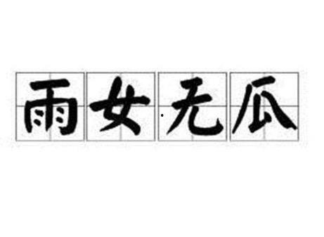 雨女无瓜这类的热门语,从“雨女无瓜”看网络语言的魅力与影响