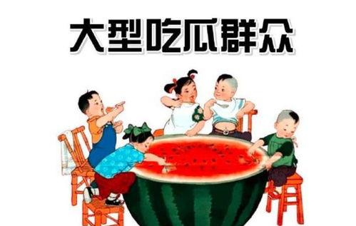 热门大瓜热心吃瓜群众,吃瓜群众的热议焦点