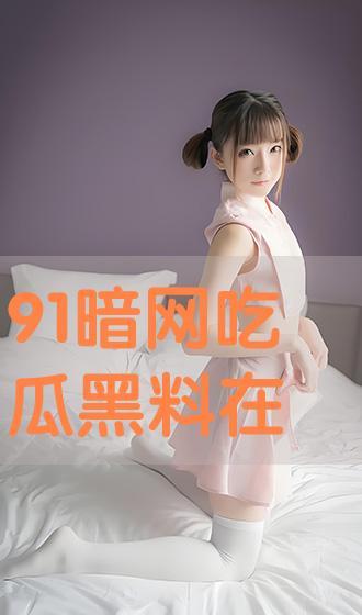 网络黑料吃瓜,吃瓜群众如何辨别真相与谣言